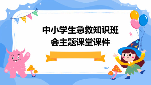 中小学生急救知识班会主题课堂课件