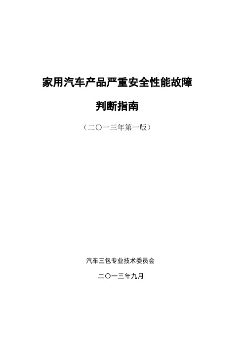 《家用汽车产品严重安全性能故障判断指南》.doc