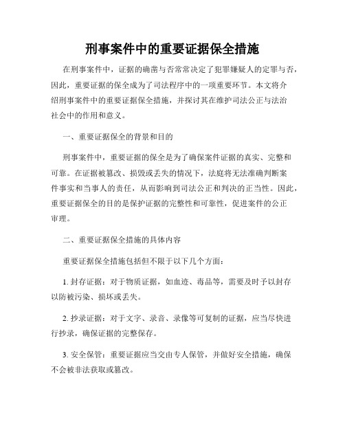 刑事案件中的重要证据保全措施