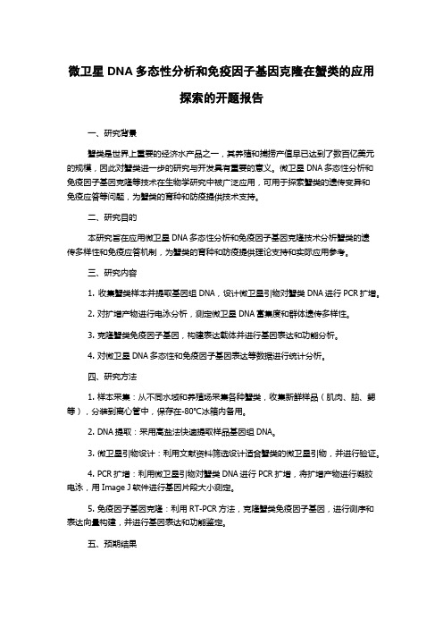 微卫星DNA多态性分析和免疫因子基因克隆在蟹类的应用探索的开题报告