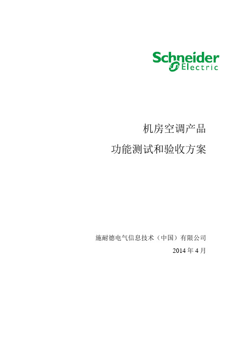 机房空调测试和验收方案 (1)汇总