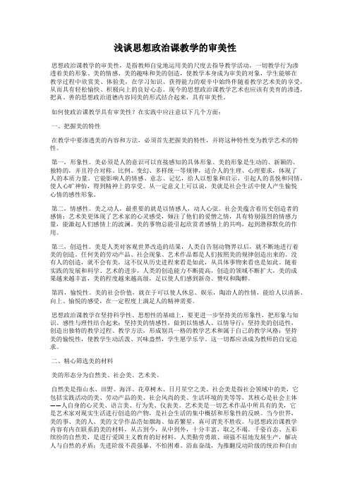 浅谈思想政治课教学的审美性