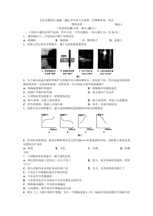 北京市朝阳区2010-2011年八年级第一学年期末考试 物理试卷