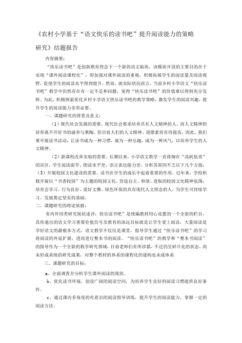 农村小学基于快乐读书吧提升阅读能力的策略研究结题报告研究报告