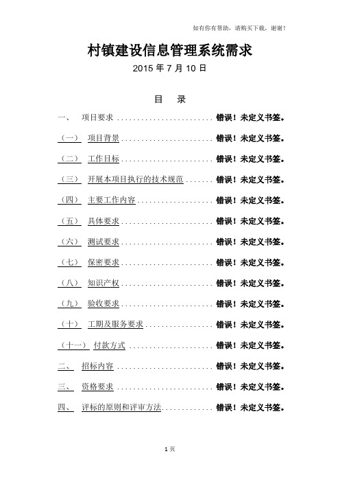 村镇建设信息管理系统需求