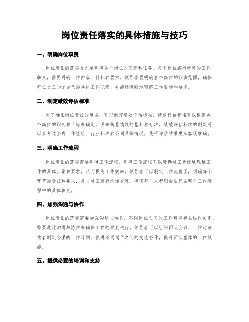 岗位责任落实的具体措施与技巧