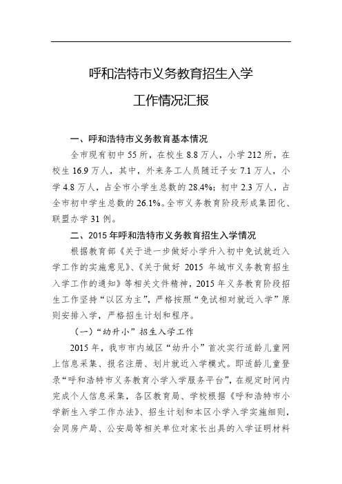 呼和浩特市义务教育招生入学工作情况汇报