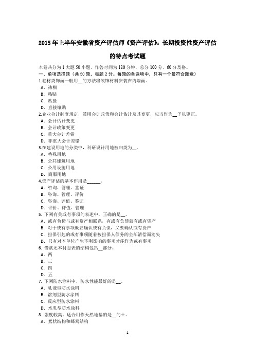 2015年上半年安徽省资产评估师《资产评估》：长期投资性资产评估的特点考试题