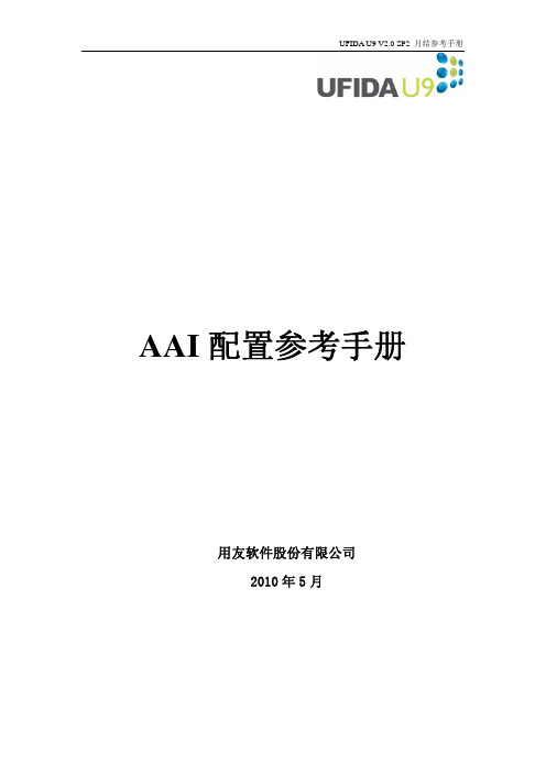 用友U9 2.1-AAI配置参考手册