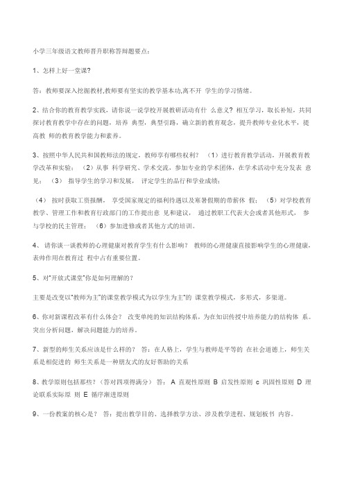 教师晋升职称答辩题要点