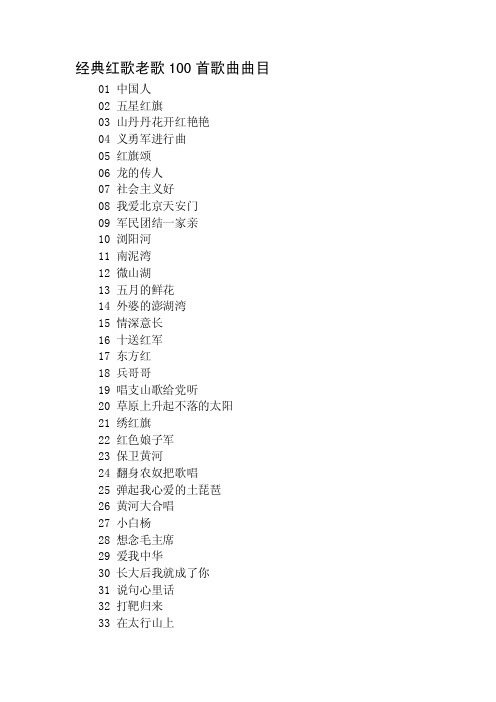 [汇总]经典红歌老歌100首歌曲曲目