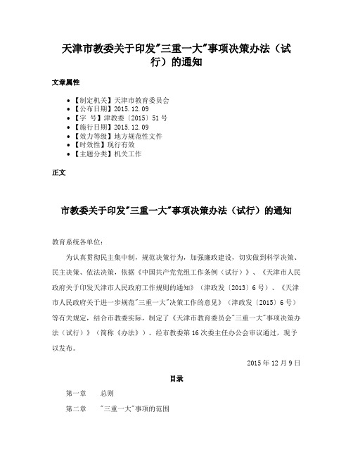 天津市教委关于印发三重一大事项决策办法（试行）的通知