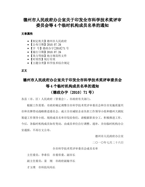 德州市人民政府办公室关于印发全市科学技术奖评审委员会等4个临时机构成员名单的通知