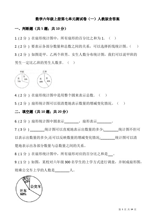 人教版数学六年级上册 第七单元(扇形统计图)单元测试卷(一)(含答案)