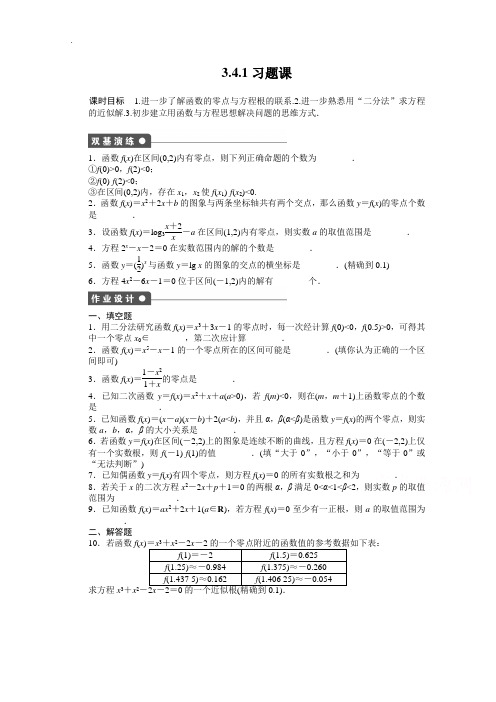 【学案导学与随堂笔记】2018-2019学年高中数学(苏教版必修一)配套课时作业：3.4.1习题课 -含答案