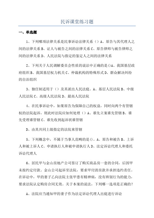 民诉课堂练习题