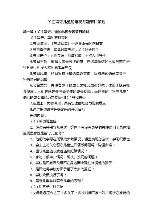 关注留守儿童的电视专题节目策划