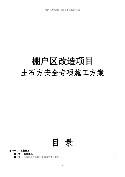 棚户区改造项目土石方安全专项施工方案