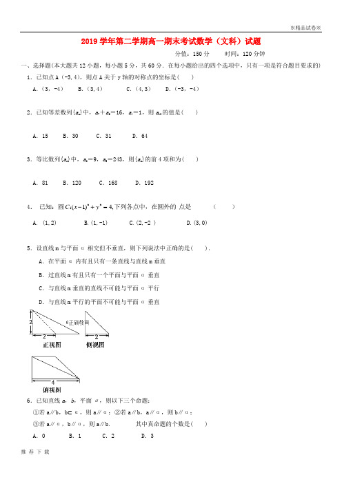 [精品]2019学年高一数学下学期期末考试试题 文新 版新人教版