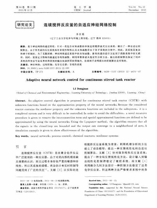 连续搅拌反应釜的自适应神经网络控制