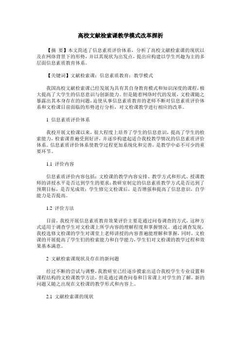 高校文献检索课教学模式改革探析