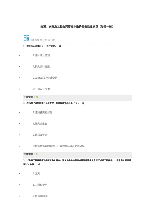 变更、索赔及工程合同管理中造价编制注意事项(每日一练)