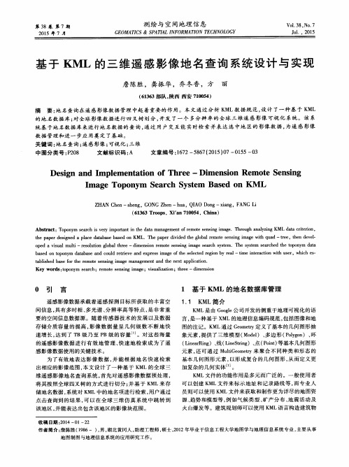 基于KML的三维遥感影像地名查询系统设计与实现