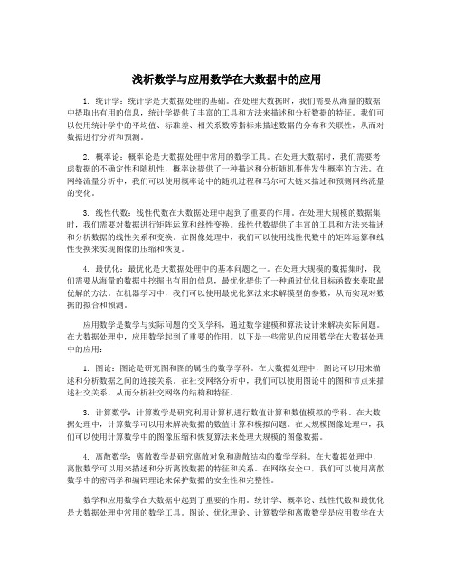 浅析数学与应用数学在大数据中的应用