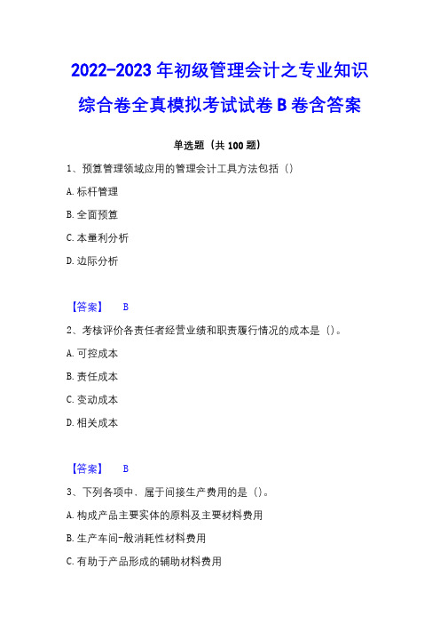 2022-2023年初级管理会计之专业知识综合卷全真模拟考试试卷B卷含答案