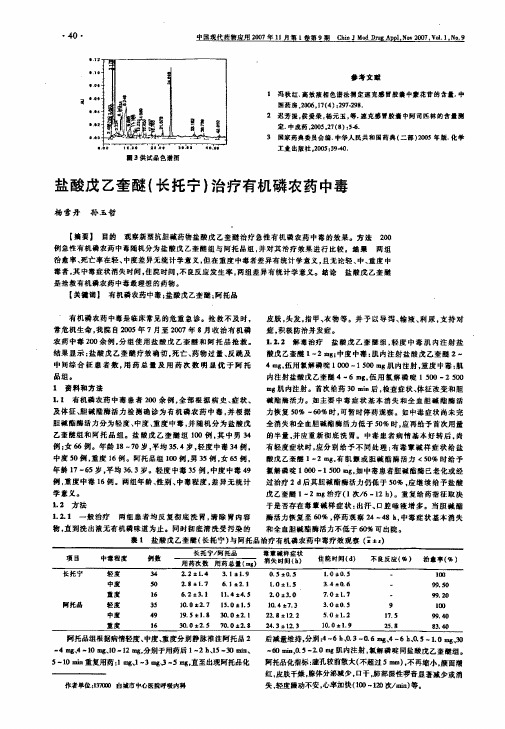 盐酸戊乙奎醚长托宁治疗有机磷农药中毒