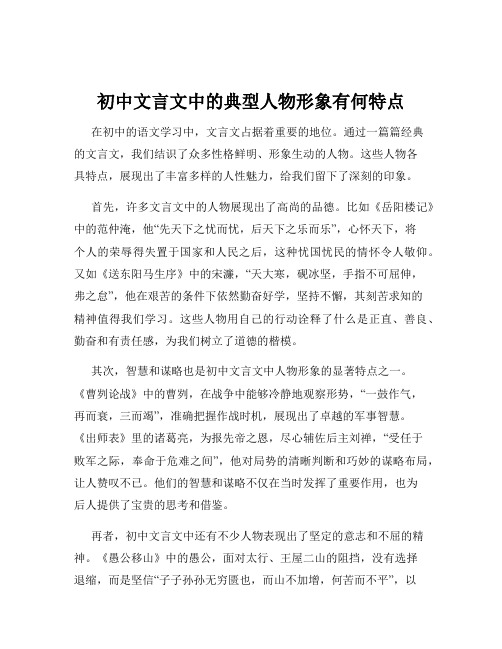 初中文言文中的典型人物形象有何特点