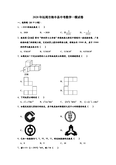 2020年广东省汕尾市海丰县中考数学一模试卷 (解析版)