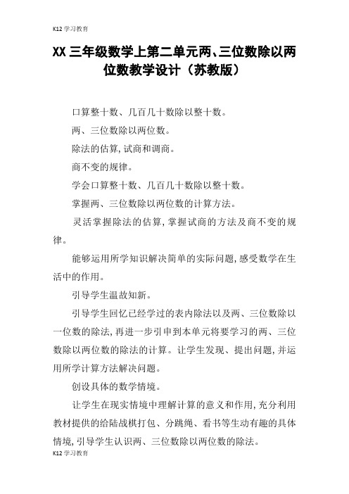 【K12学习】XX三年级数学上第二单元两、三位数除以两位数教学设计(苏教版)