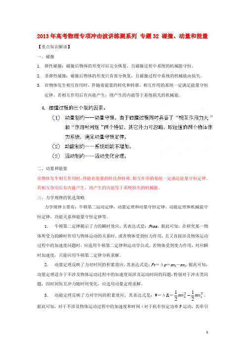 高考物理 讲练测系列 专题32 碰撞、动量和能量