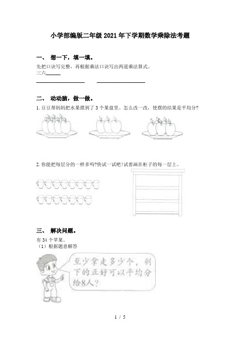 小学部编版二年级2021年下学期数学乘除法考题