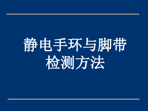 静电手环检测方法