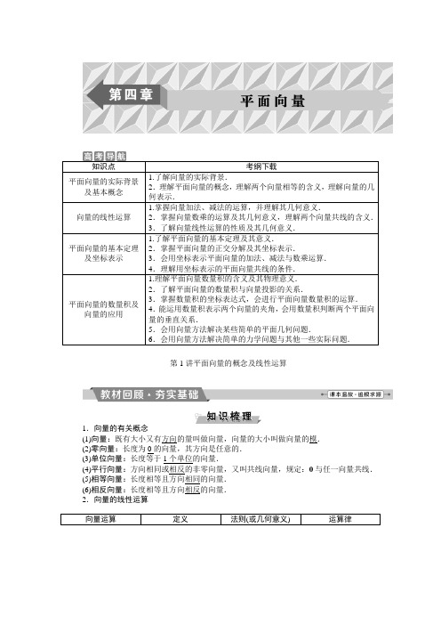 高考数学(文)大一轮复习检测：第四章第1讲平面向量的概念及线性运算 Word版含答案