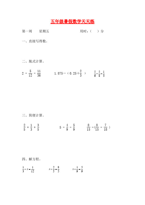 人教课标版五升六暑假作业数学天天练第一周5