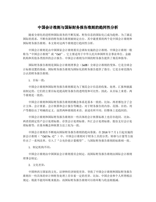 中国会计准则与国际财务报告准则的趋同性分析