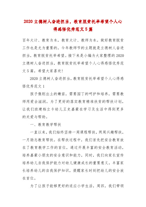 精编2020立德树人奋进担当,教育脱贫托举希望个人心得感悟优秀范文5篇(四)