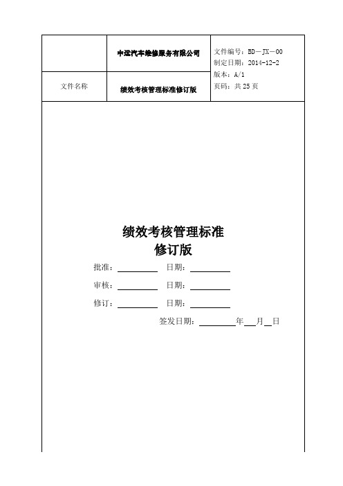 汽车维修服务公司绩效考核管理规定标准