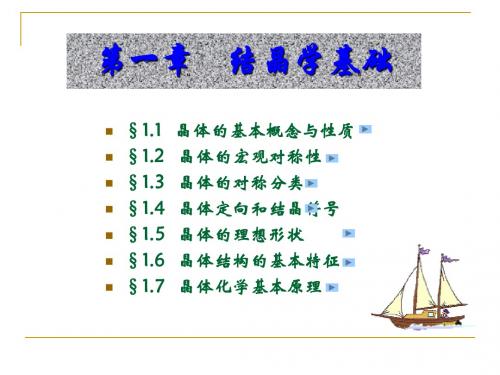 结晶学基础