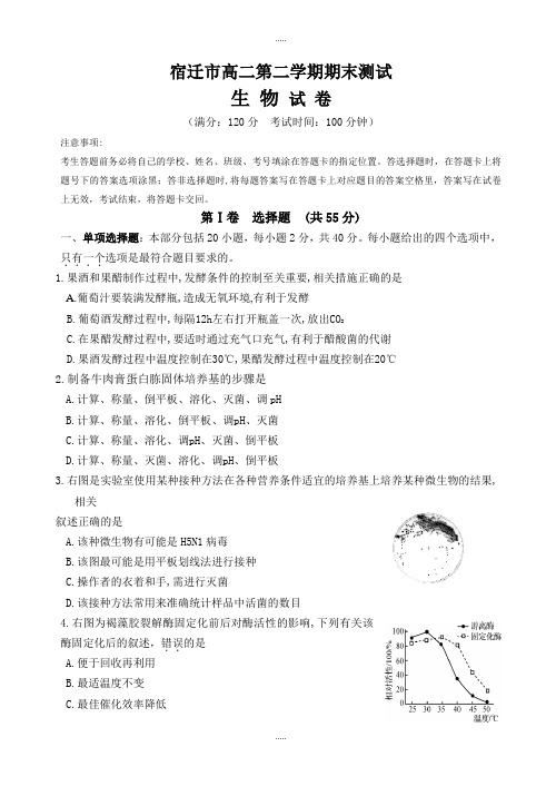 2020届江苏省宿迁市第二学期高二期末生物试卷(word版,有答案)