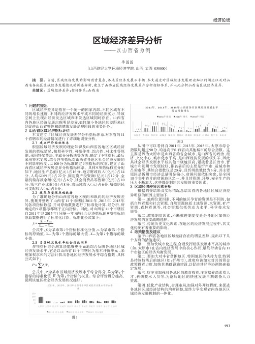 区域经济差异分析——以山西省为例