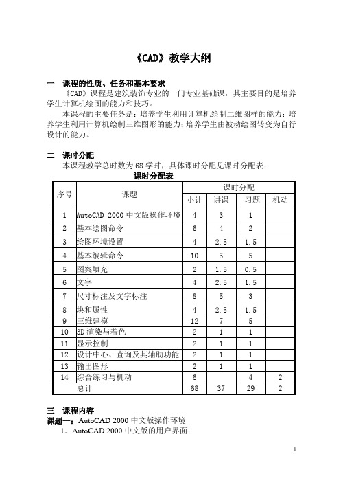 CAD教学大纲