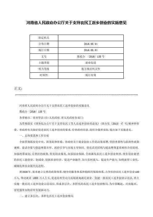 河南省人民政府办公厅关于支持农民工返乡创业的实施意见-豫政办 〔2016〕135号