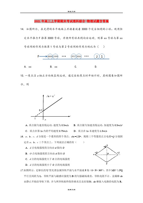 2021年高三上学期期末考试理科综合-物理试题含答案