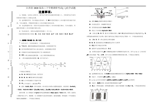 江西省2020届高三下学期调研考试(三)化学试题 学生版