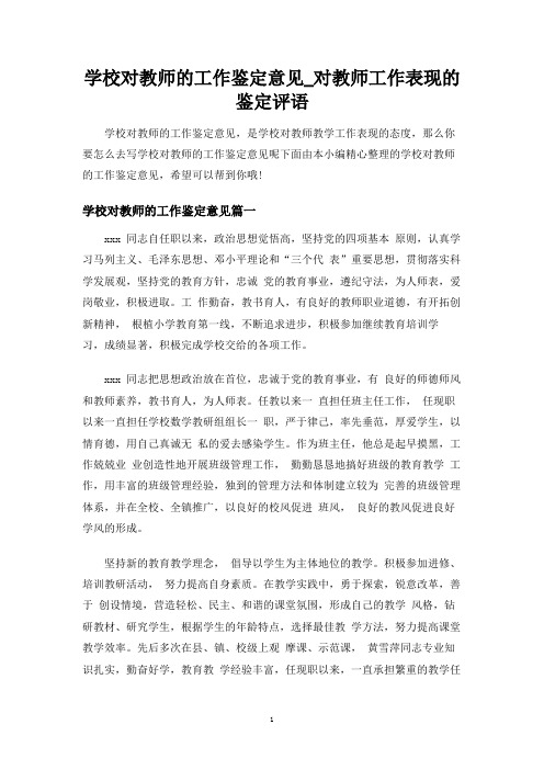 学校对教师的工作鉴定意见