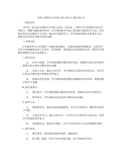 北师大版数学五年级上册《约分》教学设计4